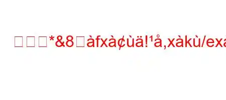 企業簺*&8सfx!,xk/exifxb'